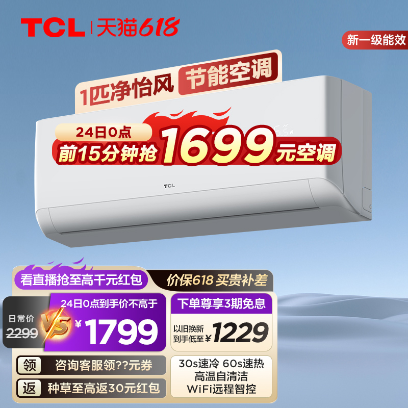 TCL 大1匹净怡风节能空调挂机新一级能效变频冷暖两用静音壁挂式