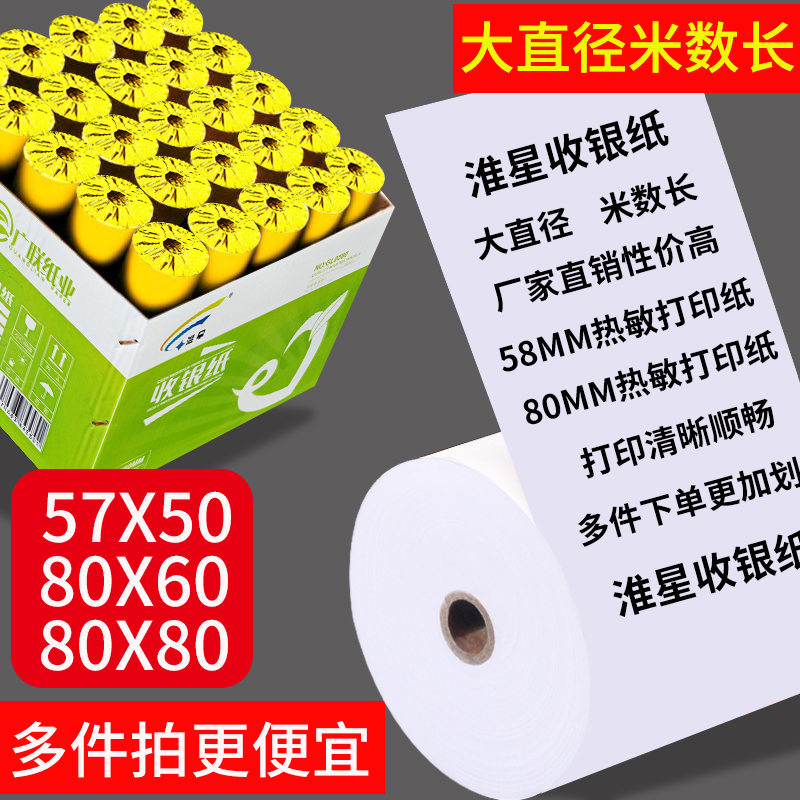 淮星57x50收银纸58mm热敏打印纸57x40热敏纸超市银行卷纸小票纸80x60餐厅厨房收银打印纸通用80x80外卖打印纸