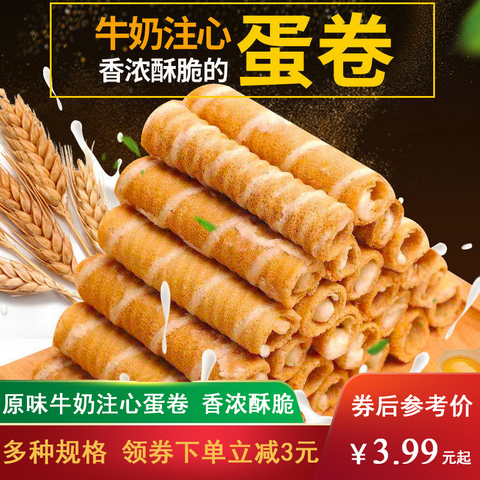 牛奶注心蛋卷零食小吃夹心原味鸡蛋卷早餐饼干网红休闲零食小吃