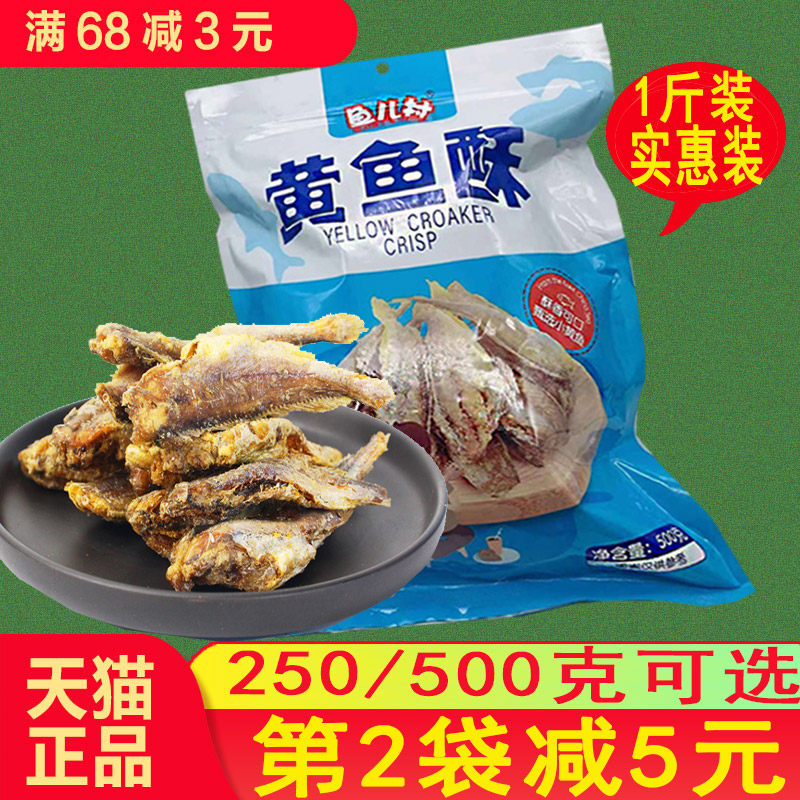 大连特产海鲜鱼儿村小黄鱼酥500g网红即食香烤带鱼酥海洋零食小吃
