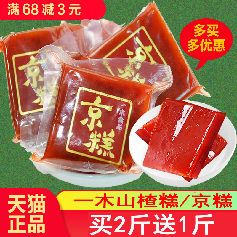 东北特产一木山楂京糕500克散称山楂糕红果酱山楂片零食一斤包邮