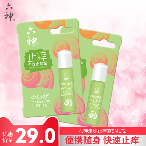 六神走珠止痒露9ml*2只舒缓液清凉止痒速解蚊虫叮咬旅行便携包邮