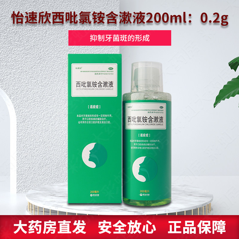 民生 依信 西吡氯铵含漱液200ml 日常口腔护理及清洁抑制牙菌斑