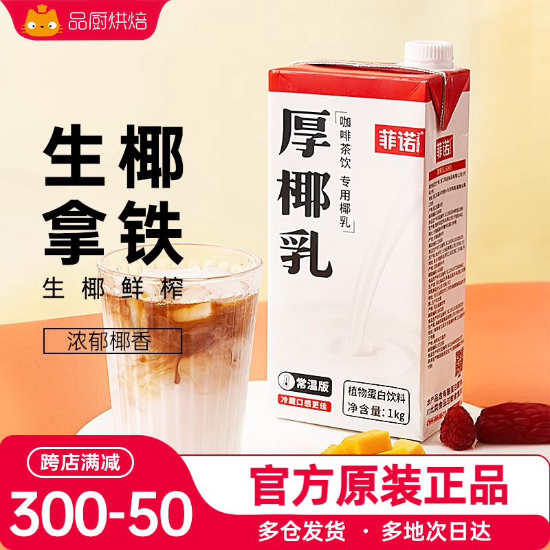 菲诺厚椰乳生椰拿铁椰浆椰汁乳耶淡奶