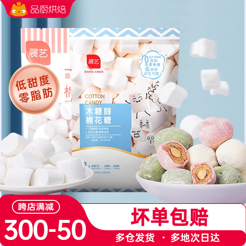 展艺棉花糖烘焙专用低甜500g 雪