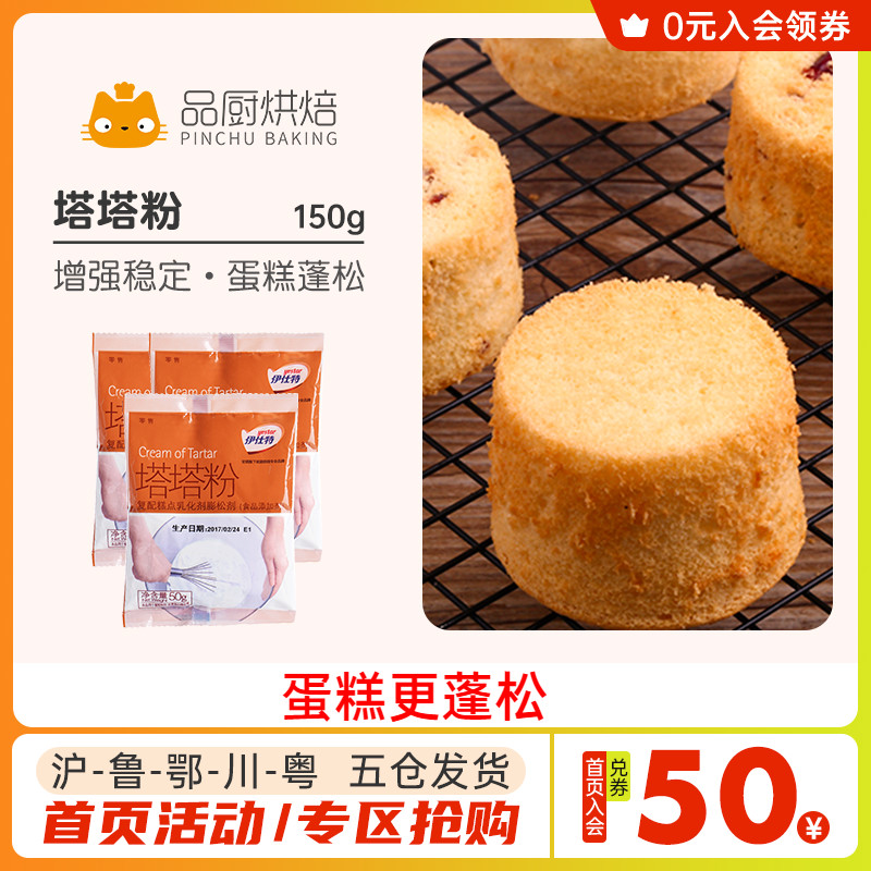 安琪伊仕特塔塔粉150g蛋白乳化剂泡芙戚风蛋糕用蓬松家用烘焙材料在类目 粮油米面/南北干货/调味品, 烘焙原料/辅料/食品添加剂-新, 食品添加剂, 塔塔粉中 - 来自Buy2taobao.com提供专业的淘宝代购服务
