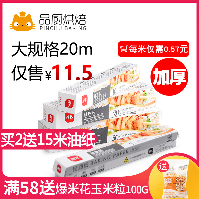 展艺硅油纸20m50m 烤盘纸蛋糕月饼吸油纸厨房烤箱烧烤锡纸优惠券