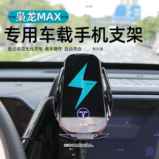 哈弗枭龙MAX专用车载手机支架导航汽车无线充电内饰改装固定底座