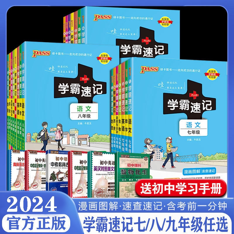 2024初中学霸速记七八九年级数学语文英语道德与法治历史地理生物科目任选上册下册人教版全国通用初一教材辅导同步速记初中知识点