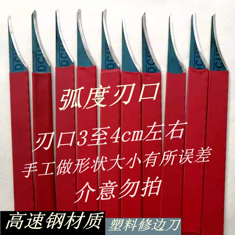 塑料毛边修边高速钢刀水口刀注塑制品披锋刀塑胶PVC毛边圆角刮刀