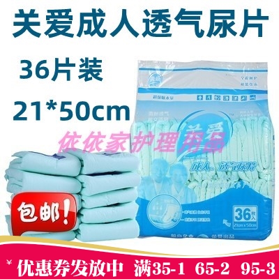 关爱成人透气纸尿片 男女老年人尿不湿 多功能护理垫 U形直条36片