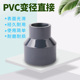 PVC变径直接 UPVC给水管化工管件 异径直通 接头 大小头 深灰色