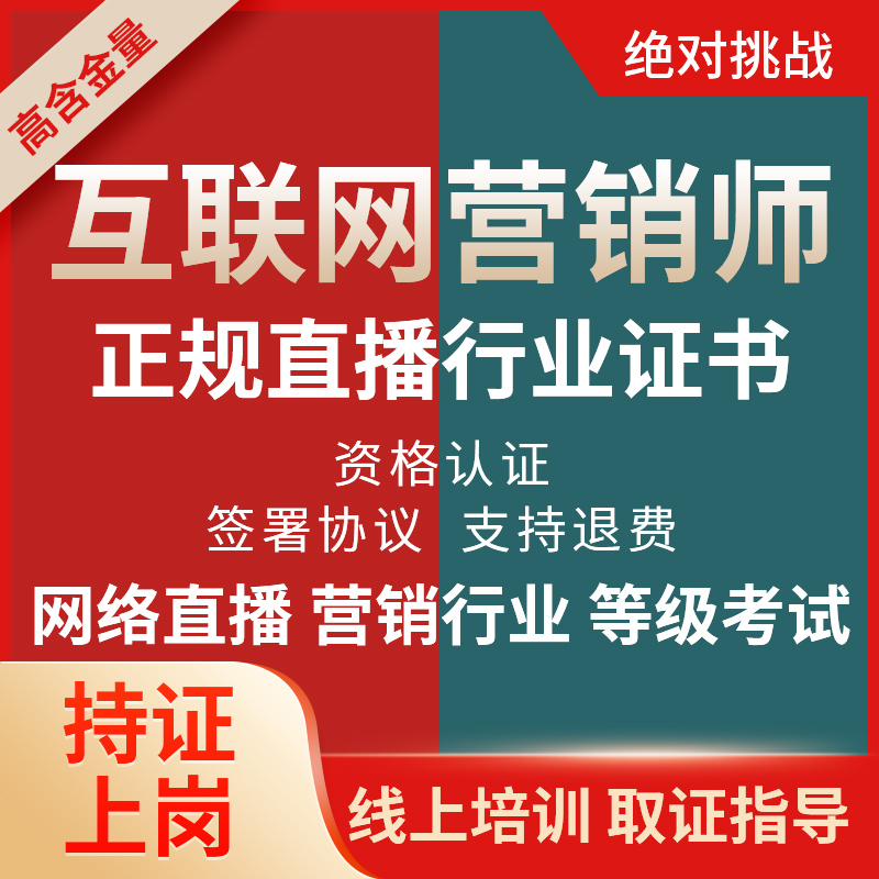 互联网营销师培训教程网课全媒体运营师教材报名培训取证稳拿证书在类目 教育培训, 学历/职业资格考试, 其他职业资格认证培训中 - 来自Buy2taobao.com提供专业的淘宝代购服务