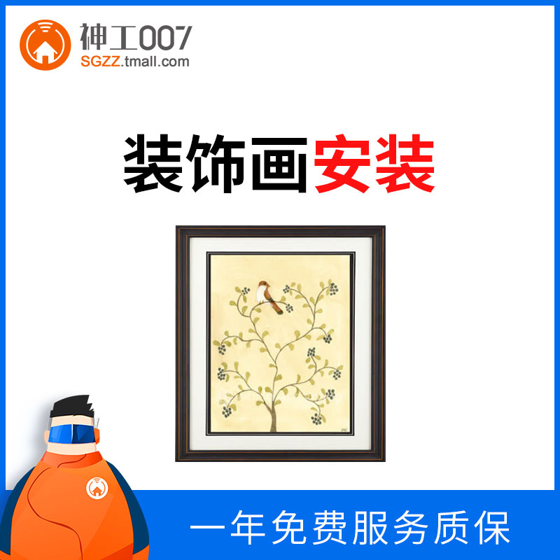 神工007 师傅上门挂画安装服务 照片相框装饰画上门安装50元起步