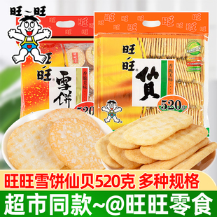 旺旺雪饼仙贝520g大米饼零食锅巴饼干膨化休闲食品年货大礼包小吃