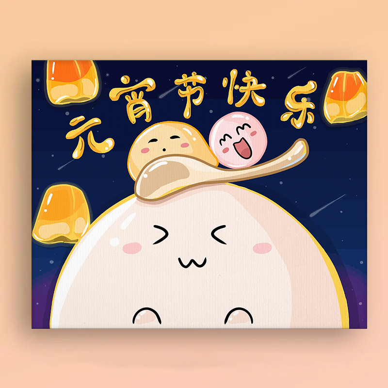元宵节快乐可爱汤圆填充礼物数字油画diy手绘丙烯油彩画手工装饰