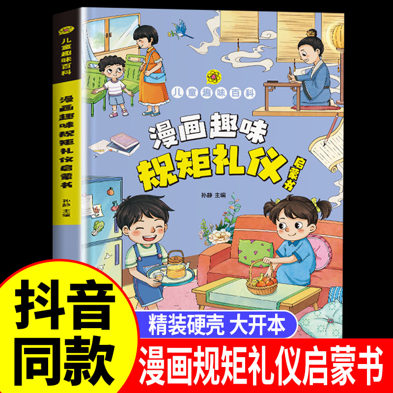 漫画趣味规矩礼仪启蒙书 社交力心理学自控力培养孩子习惯学习力 男孩女孩成长时间管理安全保护儿童百科全书3-6-12岁小学生课外书