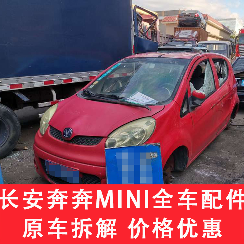 适用于长安奔奔mini全车配件压缩机拆车件机盖左前车门大灯仪表盘