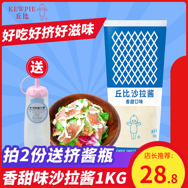 买2送瓶 丘比香甜味沙拉酱 水果蔬菜寿司料理沙拉酱餐饮大瓶装1KG