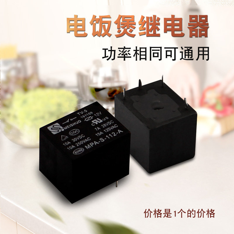 美的电饭煲配件mpa-s-112-a电饭锅四脚继电器 常开电源控制器开关