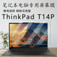 联想ThinkPadT14P笔记本屏幕膜2024款电脑钢化膜E14高清防刮PE膜磨砂防反光AR膜GEN5防窥膜14寸蓝光屏保