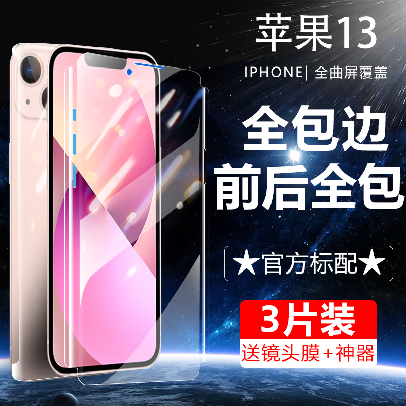 苹果13水凝膜全包边iphone1