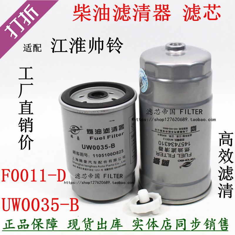 滤芯帝国,uw0035-b柴油滤清器江淮帅铃五十铃电喷f0011-d柴滤芯