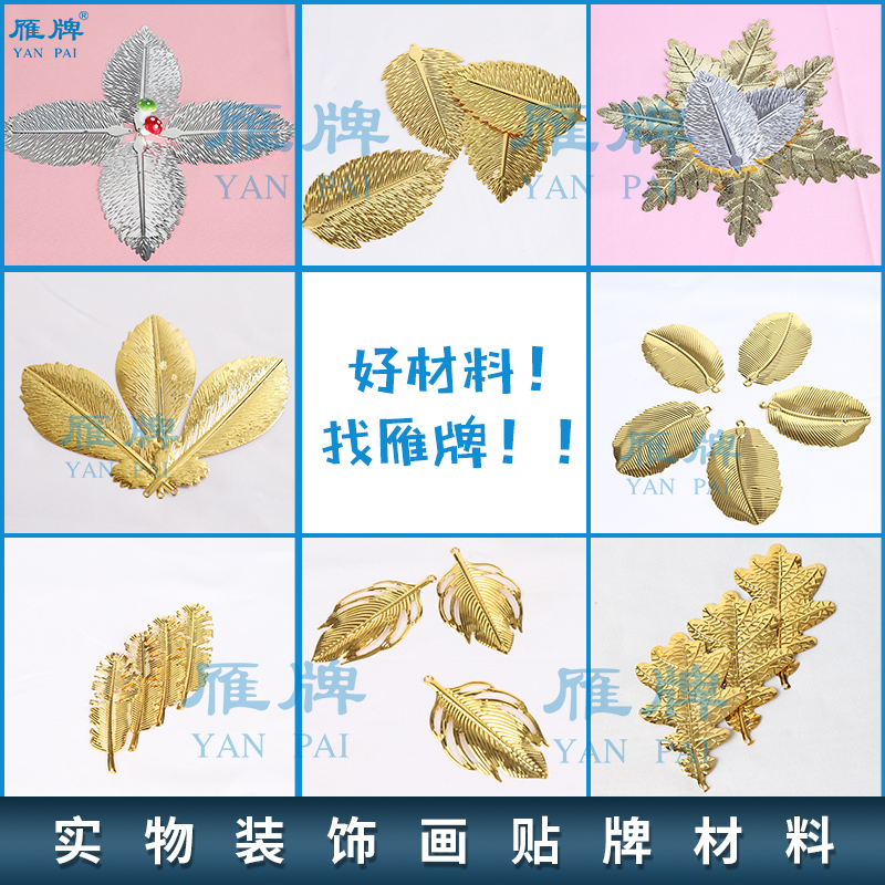 雁牌实物画装饰画材料饰品画框金属配件镂空扇叶羽毛芭蕉叶杨树叶