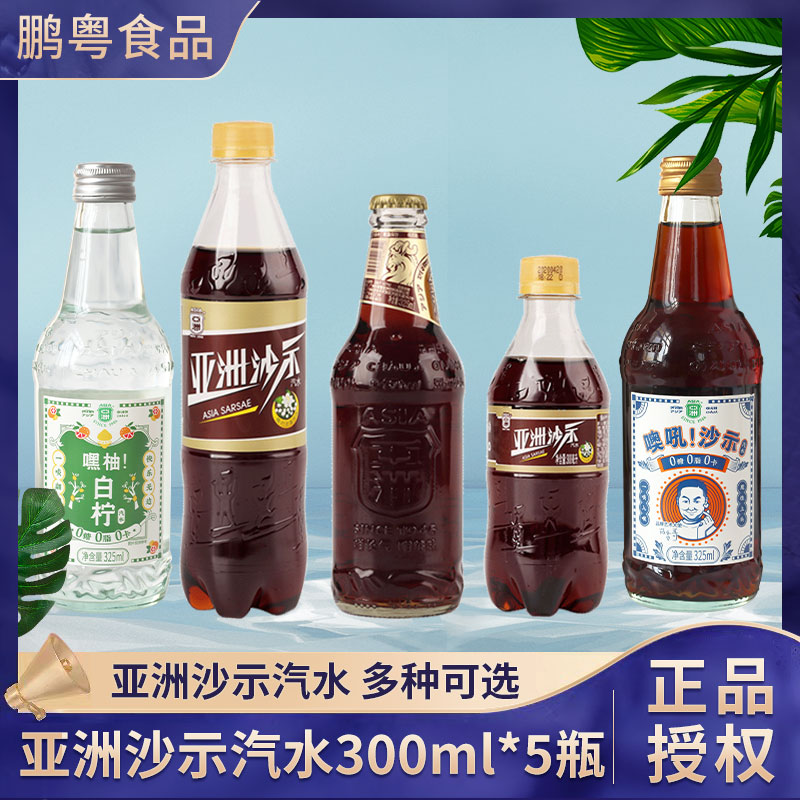 亚洲沙示汽水300ml*5瓶装 网红嘿哟噢吼汽水清凉解渴碳酸饮料批发