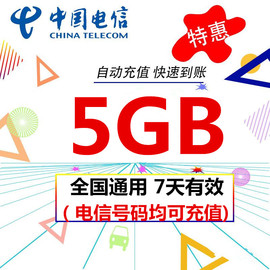 中国电信流量充值5GB全国通用7日包七天有效不跨月四川西藏维护SS