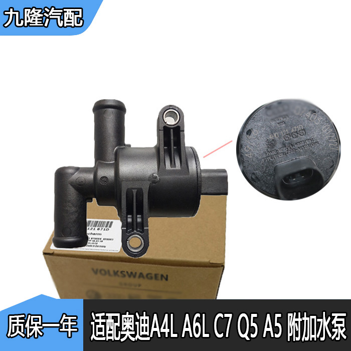 适用于奥迪a4la6lc7q5a5附加水泵原装暖风水阀电磁阀暖风阀