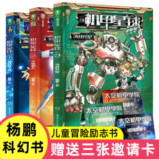 任选机甲星球书全套3册装在口袋里的爸爸作者杨鹏科幻系列书校园三剑客儿童冒险励志小说三3四4五5六6 年级中小学生课外阅读书籍