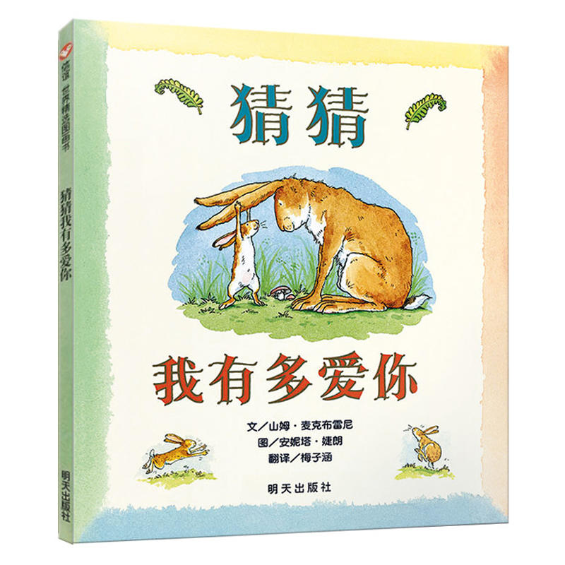 正版 猜猜我有多爱你 山姆 麦克布雷尼著 精装硬壳绘本 一二三年级绘本0-1-2-3-6-7-8-9周岁儿童读物明天出版社在类目 书籍/杂志/报纸, 儿童读物/教辅, 绘画/漫画/连环画/卡通故事中 - 来自Buy2taobao.com提供专业的淘宝代购服务