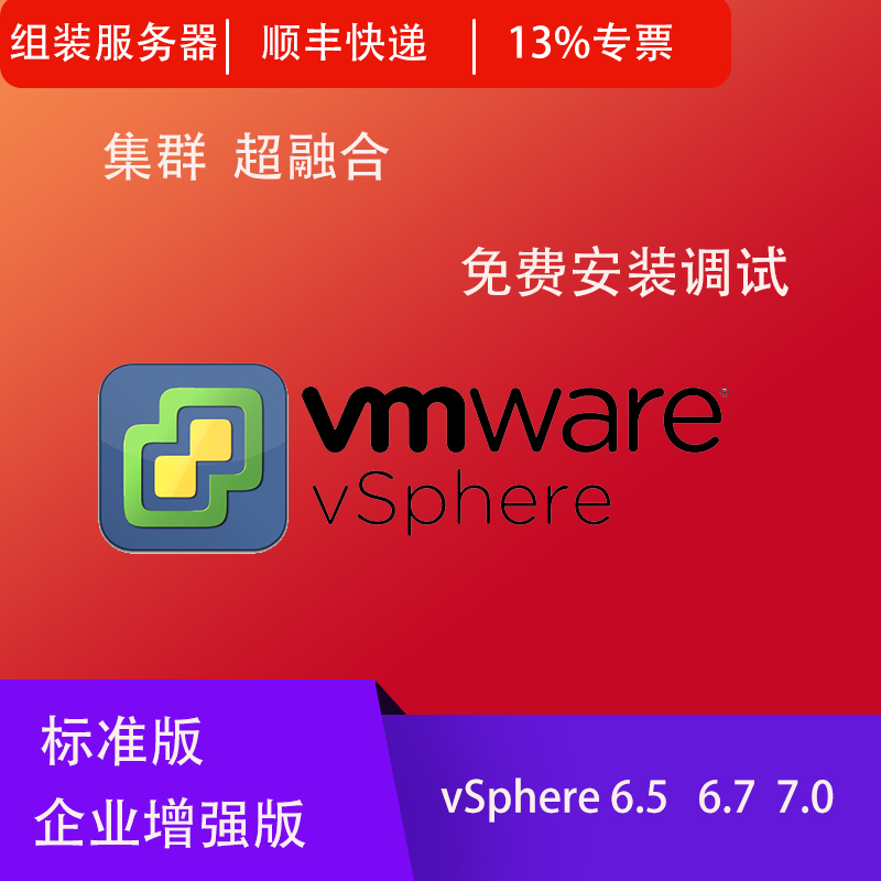 vmware vSphere vCenter服务器系统超融合架构虚拟化软件调试安装