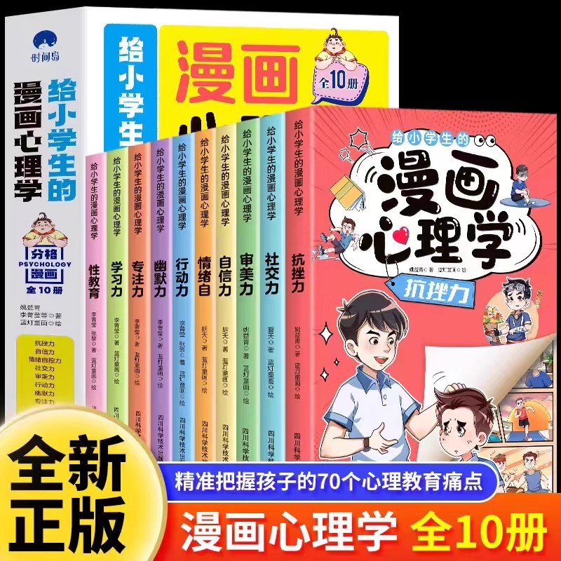 给小学生的漫画心理学正版全10册 社交力抗挫力自信力学习力漫画趣味时间管理儿童心里学漫画书小学孩子性教育男孩女孩成长启蒙书