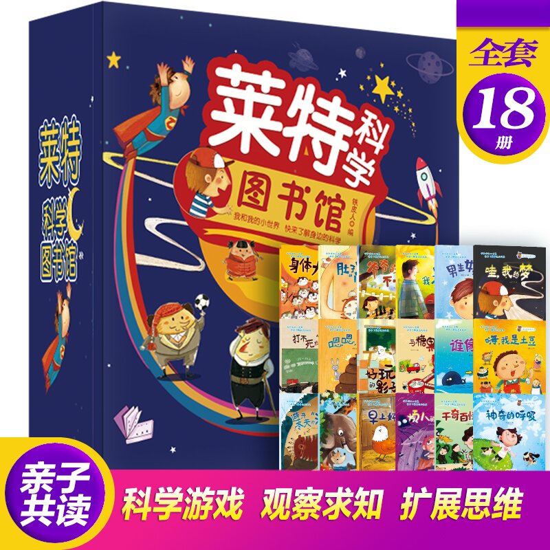 正版 莱特科学图书馆全套18册 3-9岁儿童科学科普启蒙幼儿亲子阅读 儿童百科全书 儿童思维逻辑左右脑开发儿童睡前故事绘本书籍