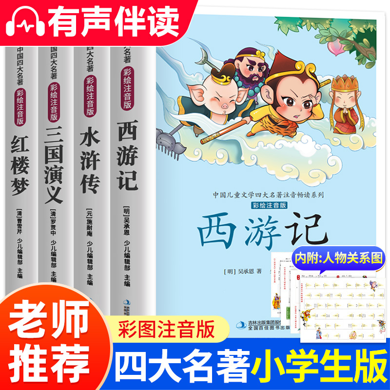 中国四大名著小学生版 全套4册 彩图注音版 西游记三国演义儿童版漫画书绘本原著正版少儿课外阅读书籍古典漫画儿童版带拼音漫画版