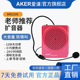 AKER/爱课 MR2100扩音器教师上课专用小蜜蜂耳麦教学大音量旗舰店