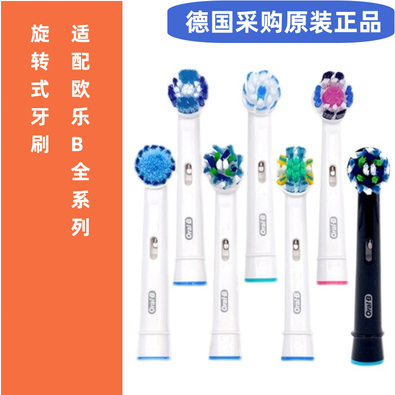 德国博朗Oral-B/欧乐B电动牙刷头EB50通用成人刷头EB60