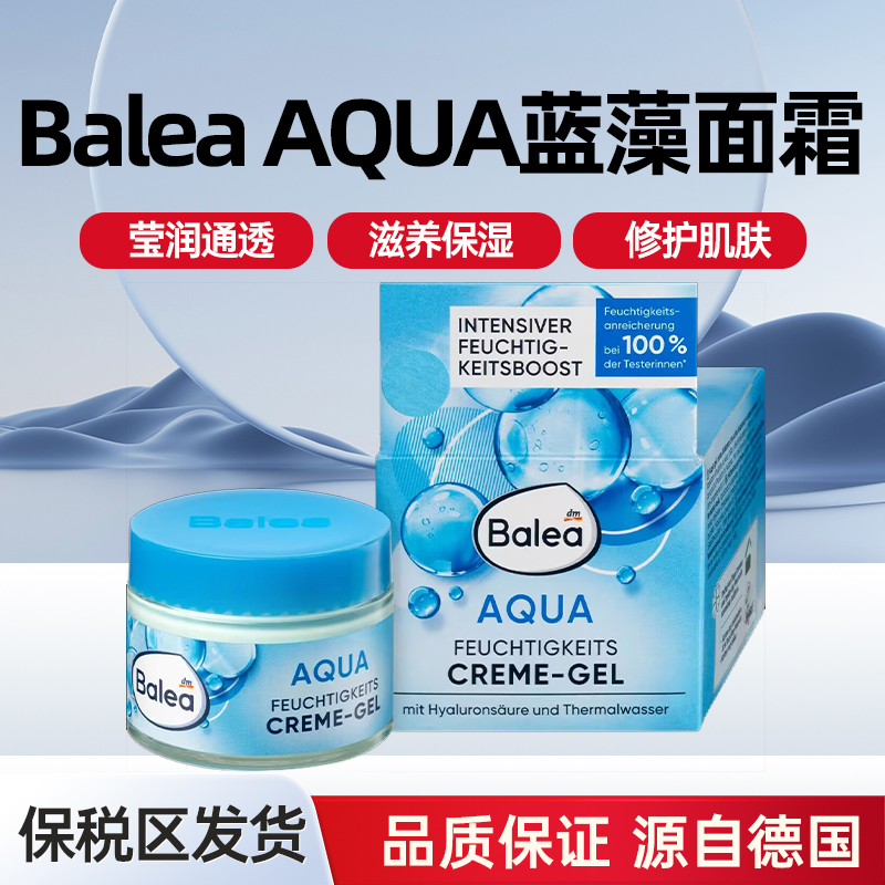 德国Balea芭乐雅蓝藻AQUA补水保湿滋润面霜50ml