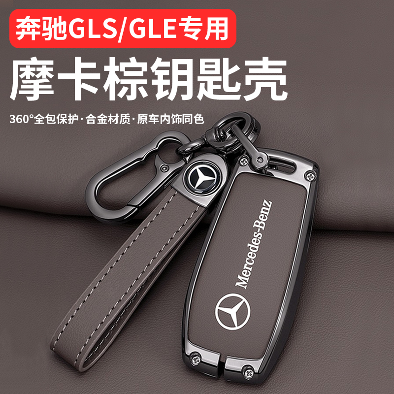 奔驰GLS450钥匙套专用GLE350扣E300L/GLE450保护C级GLC260L金属壳