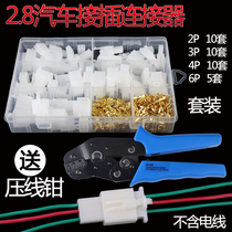 2.8mm接插件汽车摩托电动车接线端子套装送压线钳公母插簧连接器