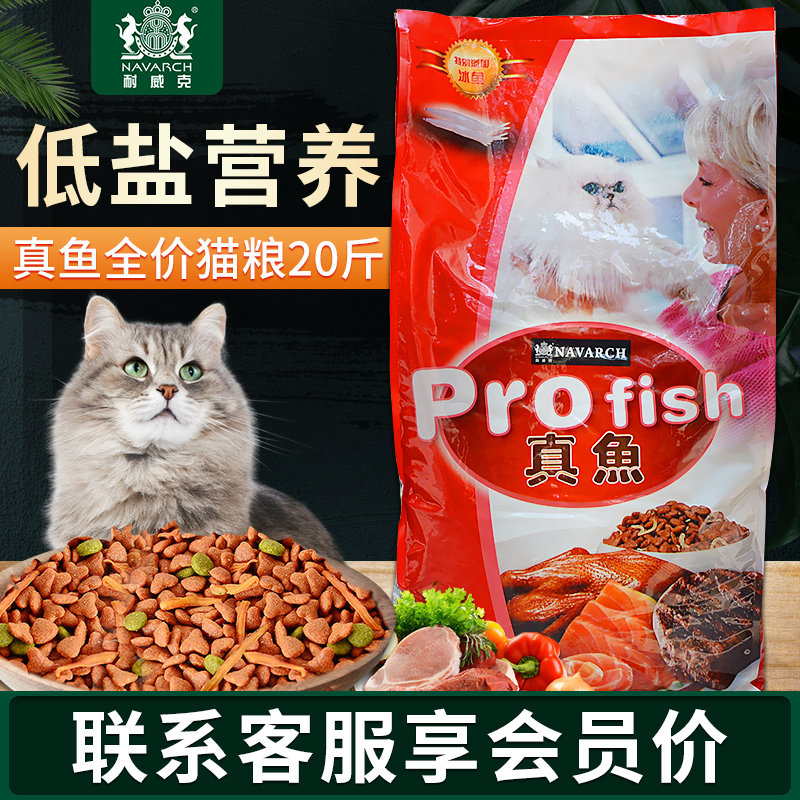 耐威克猫粮真鱼猫粮10kg海洋鱼味天然低盐英短成猫幼猫猫主粮