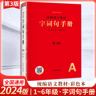 2024新版小学生字词句手册绘本课堂通用统编语文教材一二三四五六1-6年级语文字词典多功能工具书小学生新华字典专用词语积累大全