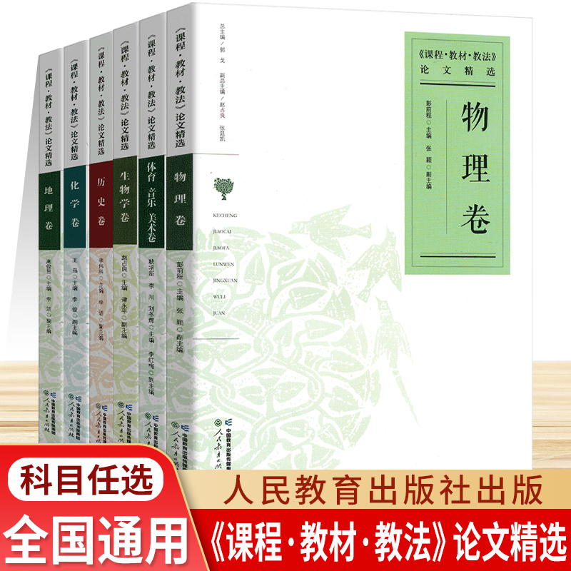 《课程·教材·教法》论文精选 地理卷化学卷历史卷生物学卷体育音乐美术卷物理卷 人民教育出版社