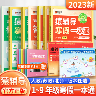 2023猿辅导寒假一本通小学一二三四五六年级上册语文数学英语七八九年级寒假作业初一二三衔接教材自主学习方案123456年级假期预习