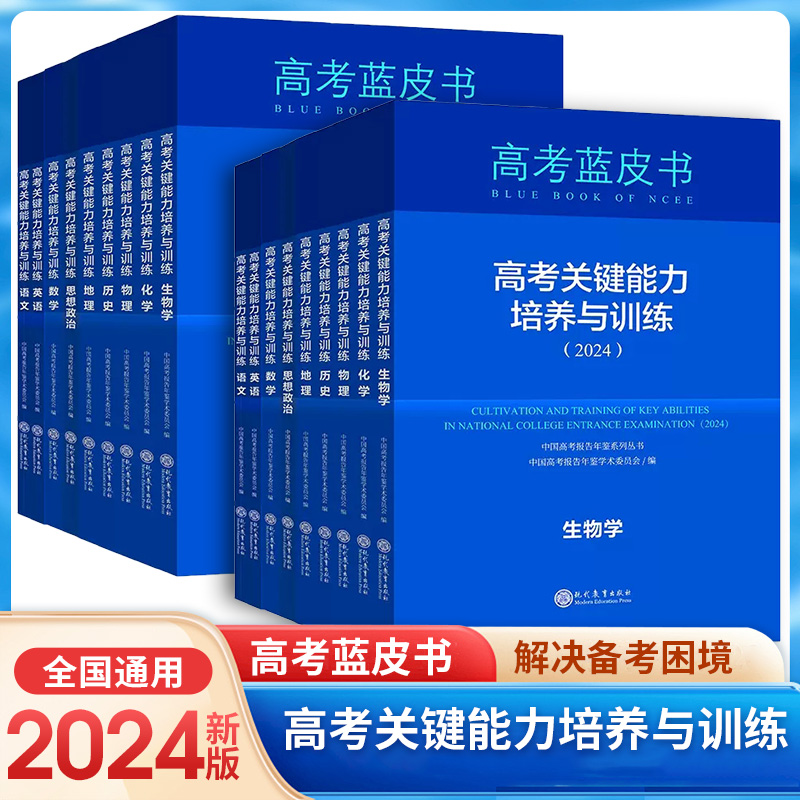 2024新版高考蓝皮书 高考关键能