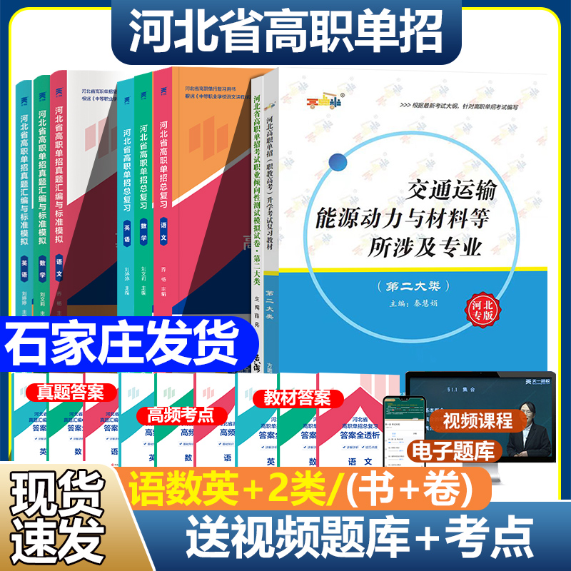 石家庄发货2024河北省高职单招十大类教材模拟试卷语数英物理化学地理政治职业技能教材单招一类二类三类四类五类六类七类八类九类