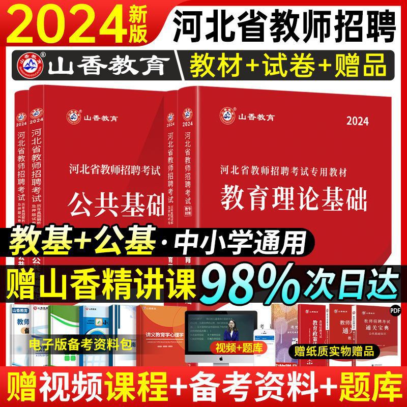 山香2024年河北省教师招聘考试用书教材历年真题试卷综合教育理论公共基础知识入编教育心理学石家庄中小学专业能力测验特岗事业编