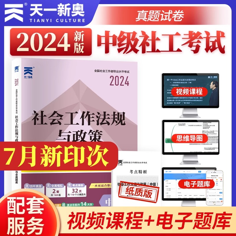 【官方正版】天一社会工作者 中级2024中级社会工作法规与政策试卷 可搭教材2024年全国社会工作者职业水平考试用书中级社工师教材